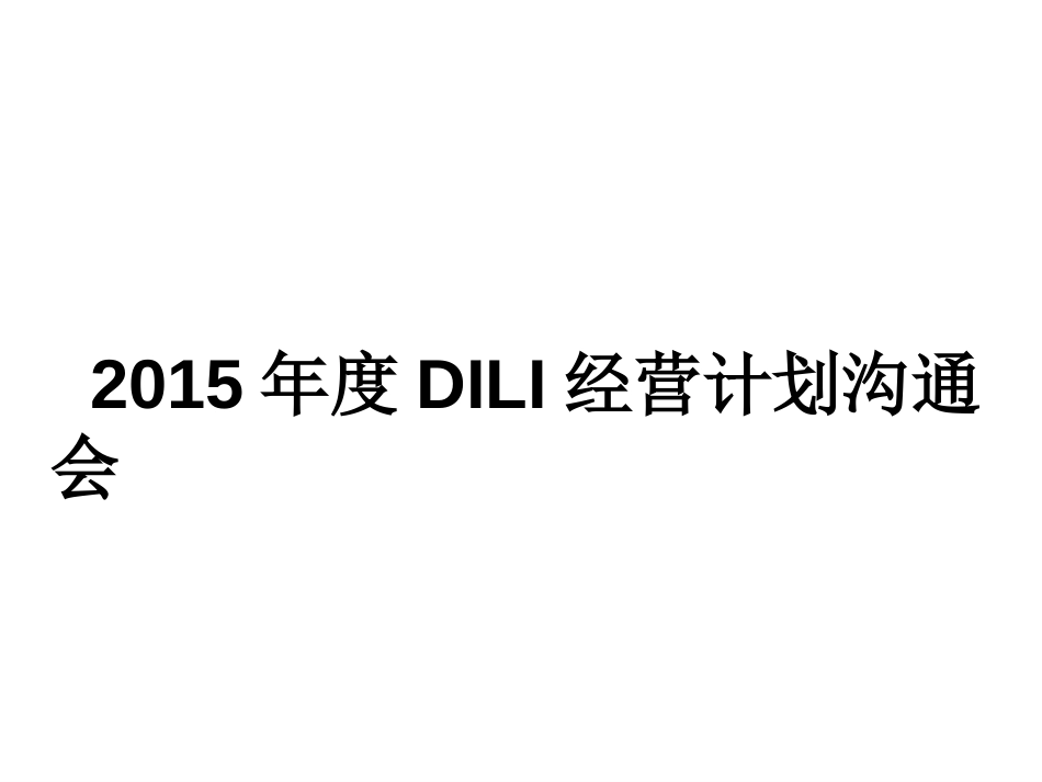 2015年年度经营计划沟通会(2).ppt_第1页