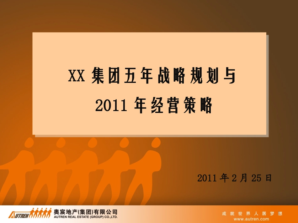 xx集团年度经营计划及5年战略.ppt_第1页