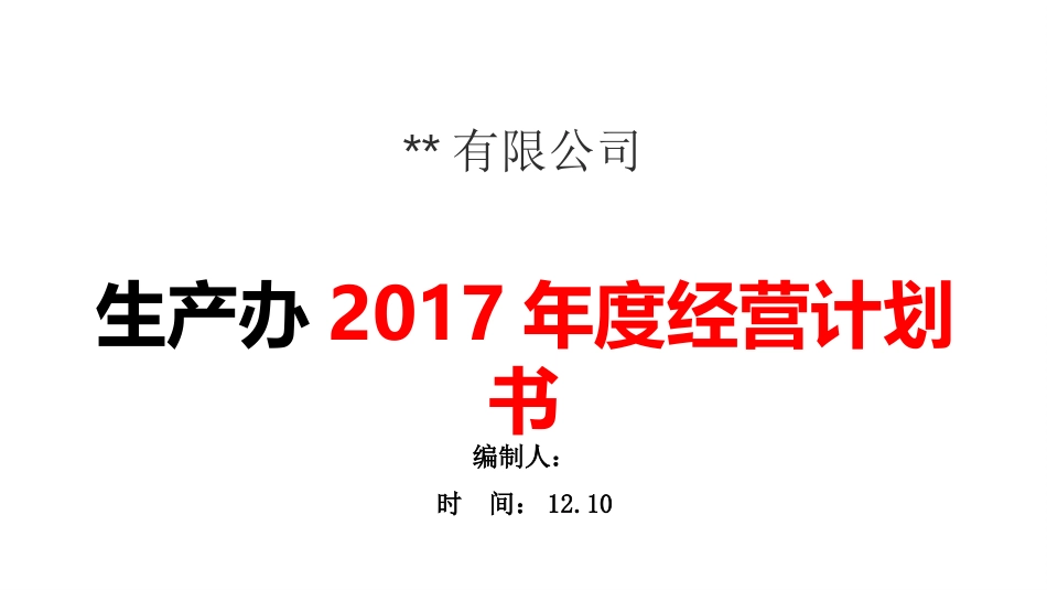 2017部门年度经营计划(生产办).pptx_第1页