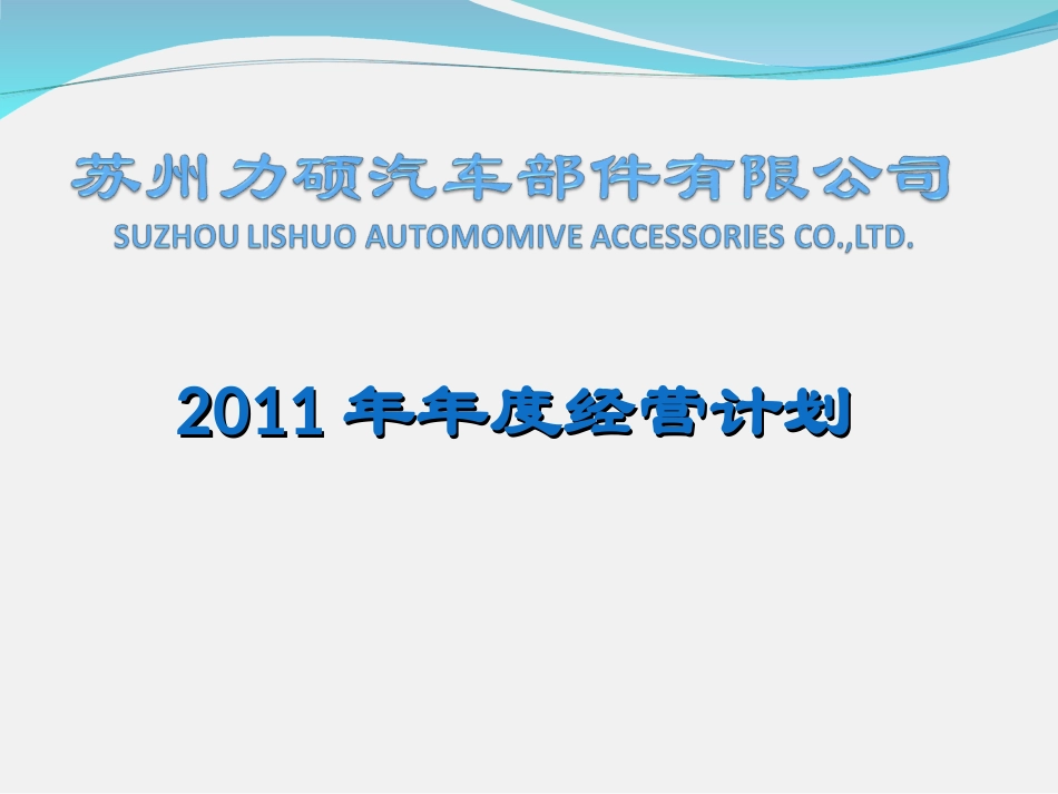 苏州力硕年度经营计划1.ppt_第1页