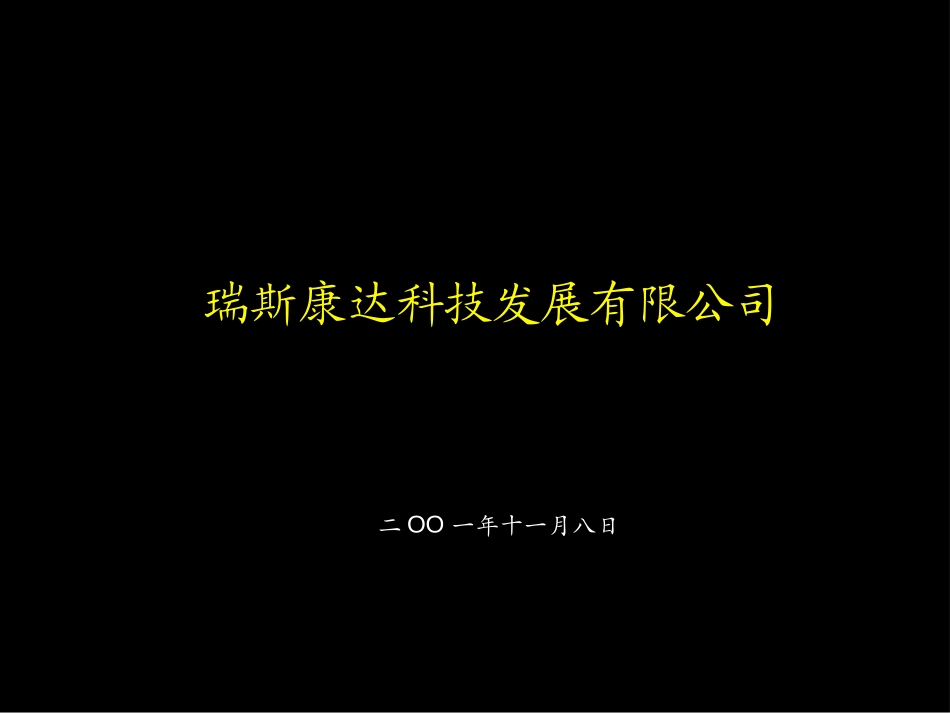 年度经营计划样本—瑞思康达.ppt_第1页