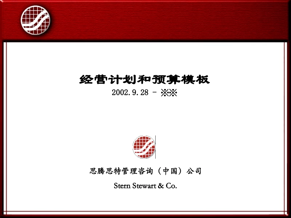 年度经营计划模板.ppt_第1页