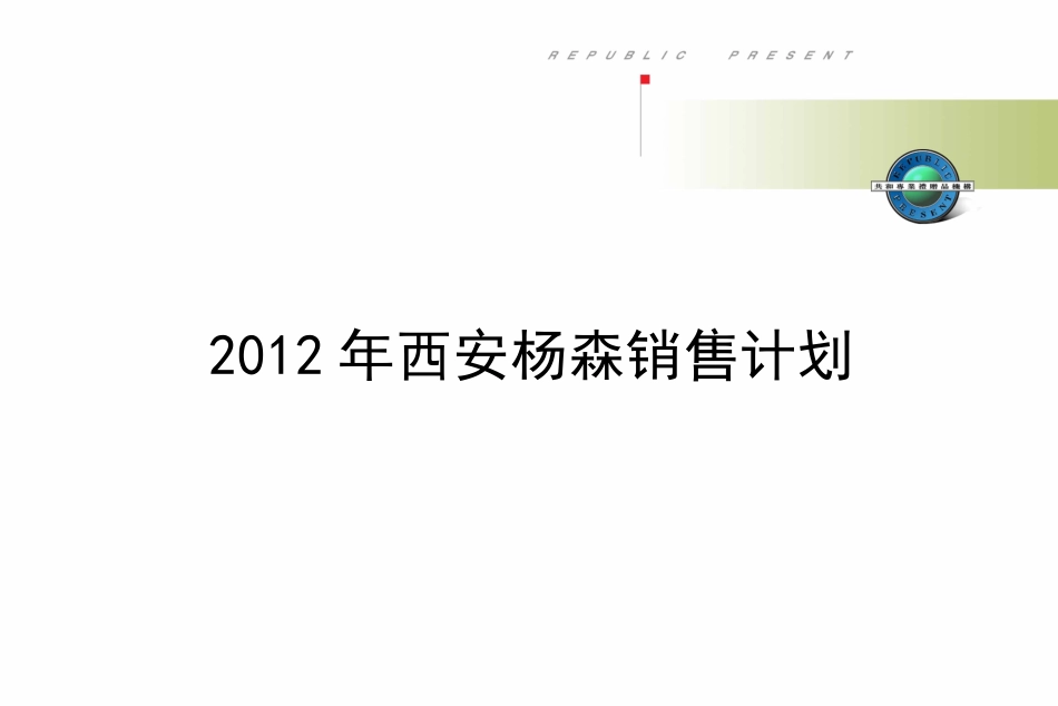 2012西安杨森年度销售计划.ppt_第1页