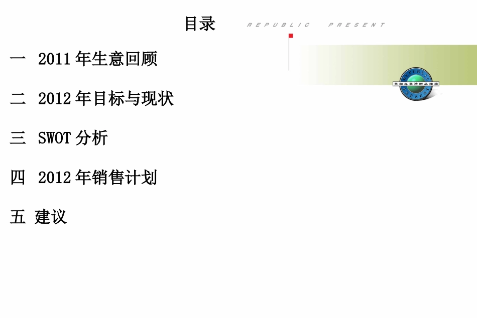 2012西安杨森年度销售计划.ppt_第2页