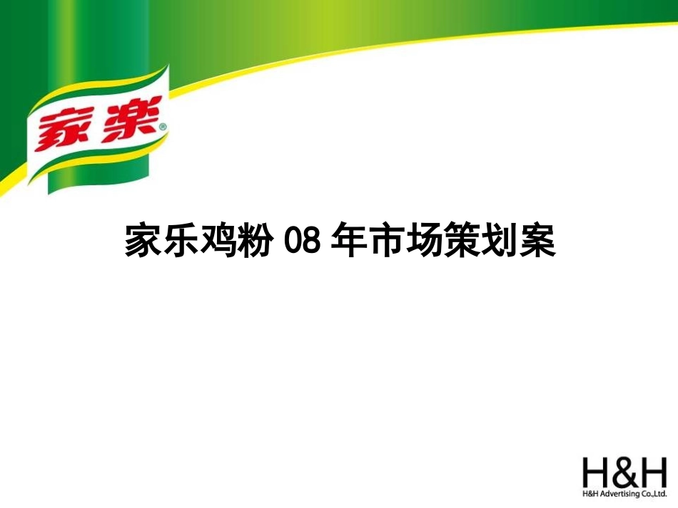 联合利华家乐品牌年度活动计划.ppt_第1页
