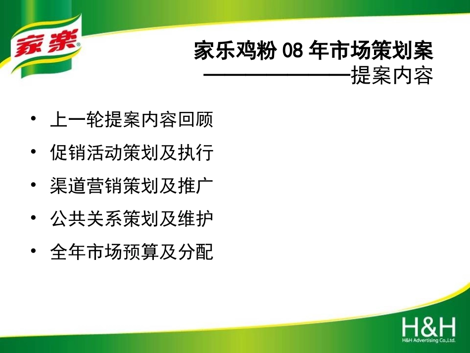 联合利华家乐品牌年度活动计划.ppt_第2页
