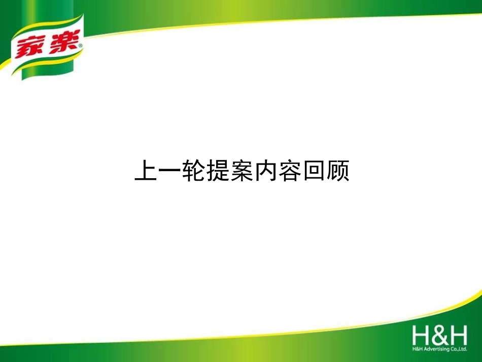 联合利华家乐品牌年度活动计划.ppt_第3页