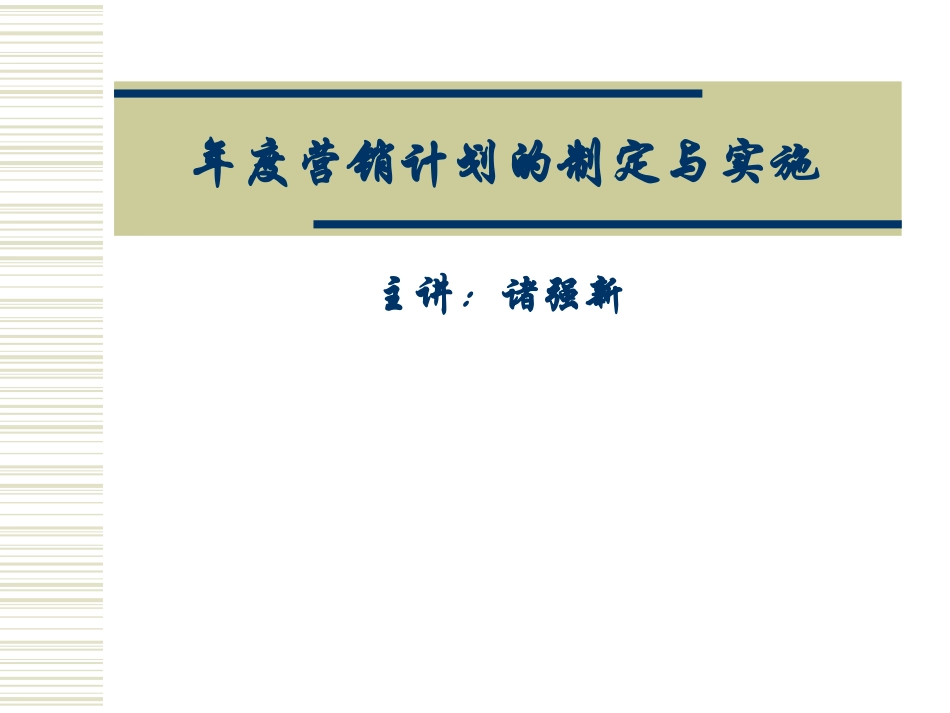 年度营销计划的制定与实施.ppt_第1页