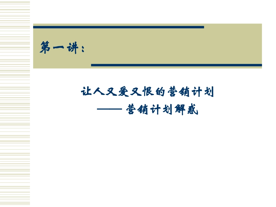 年度营销计划的制定与实施.ppt_第3页