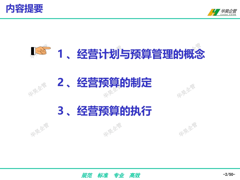企业经营计划与预算管理-(1).ppt_第2页