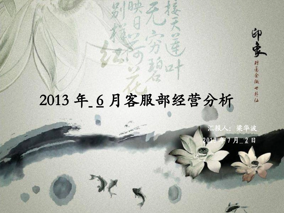 2013年6月复盘会客服部-5.ppt_第1页