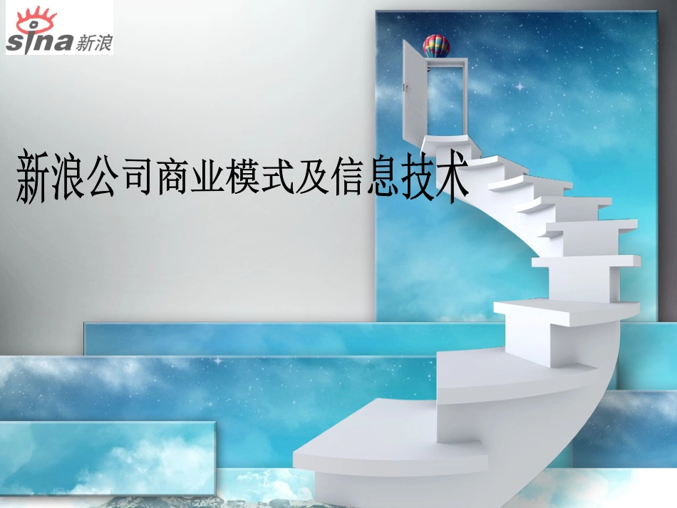 新浪商业模式.ppt_第1页