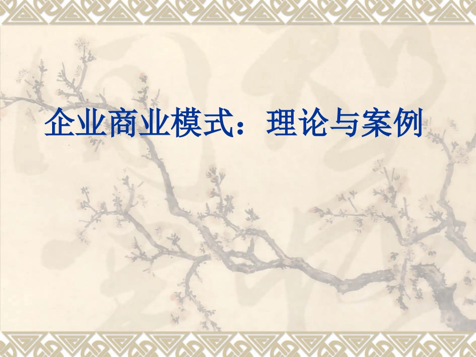 4商业模式.ppt_第1页
