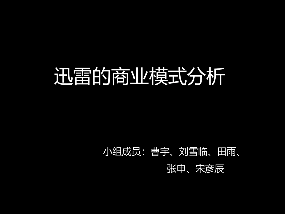 迅雷商业模式.pptx_第1页