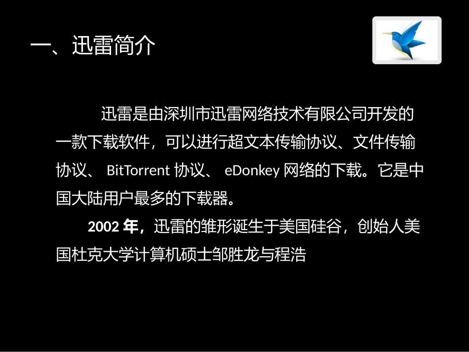 迅雷商业模式.pptx_第2页