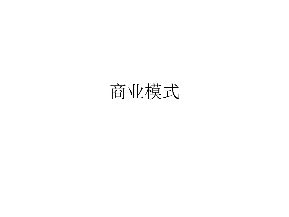 商业模式和盈利模式.ppt_第1页
