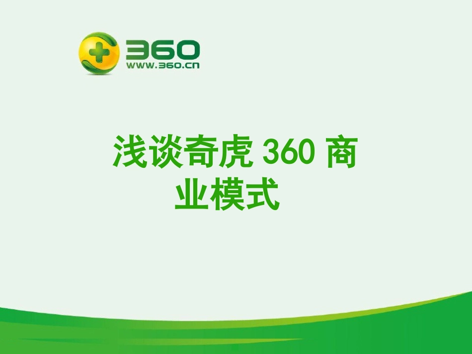 360商业模式.ppt_第1页