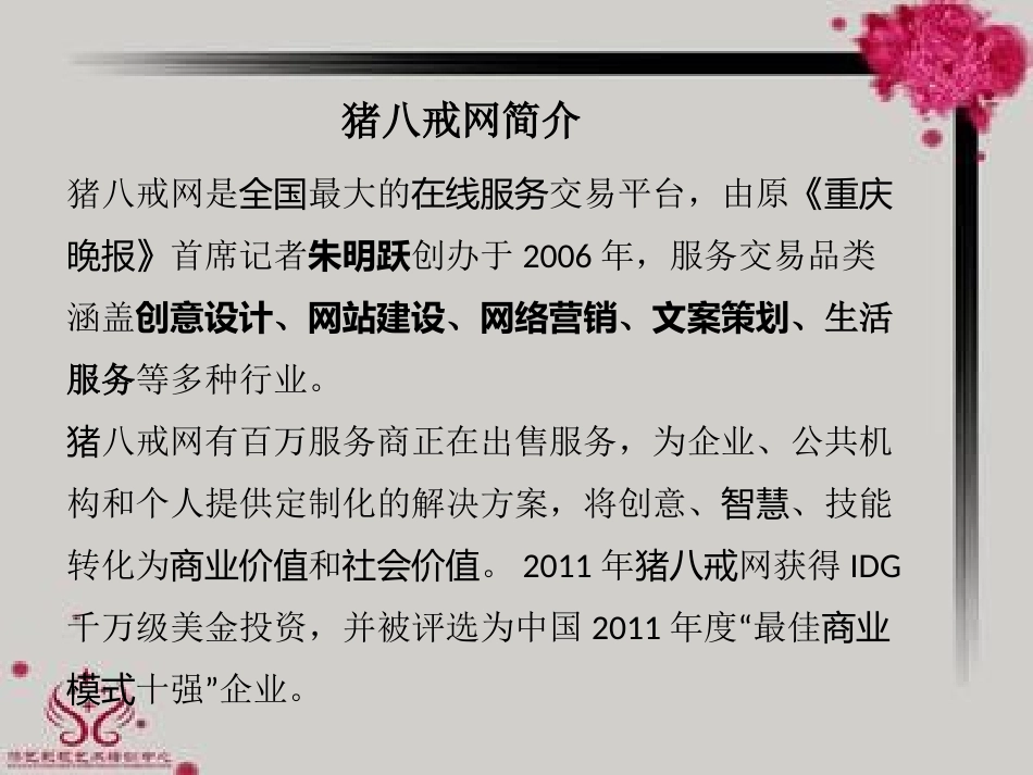 猪八戒商业模式要素分析.ppt_第3页