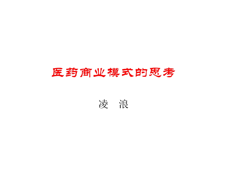 医药商业模式的思考.ppt_第1页