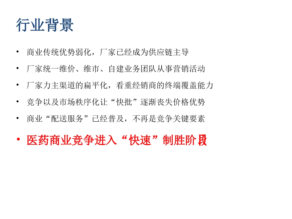 医药商业模式的思考.ppt_第2页