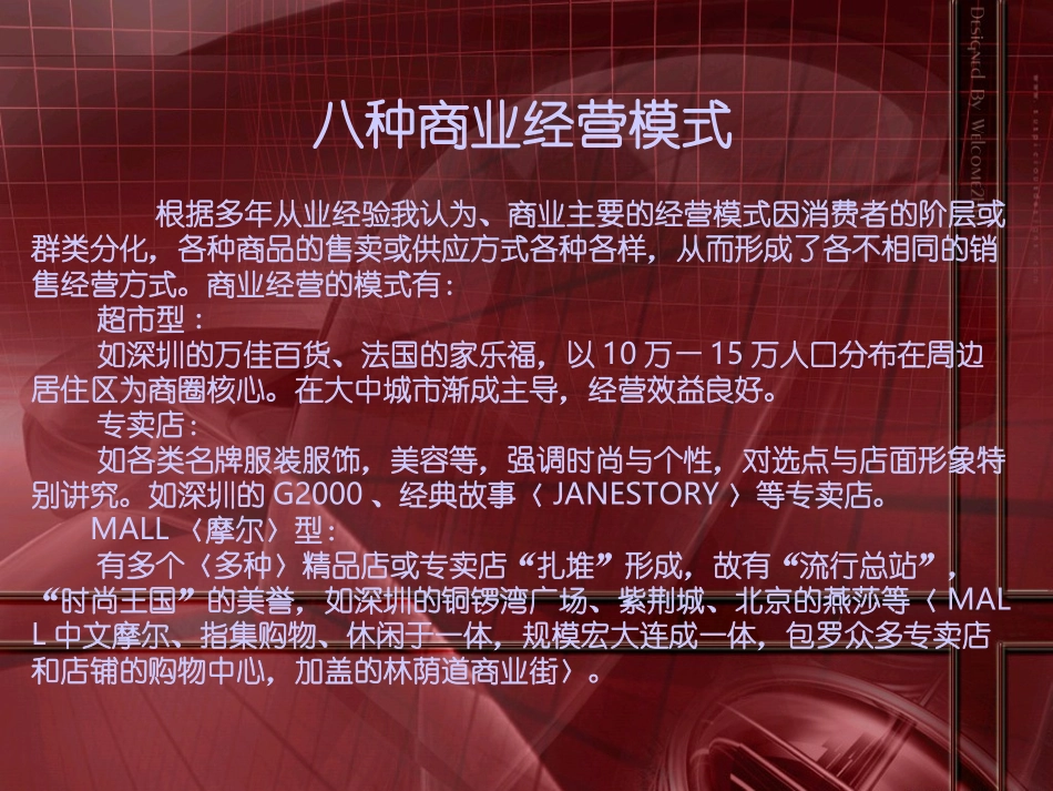 八种商业经营模式.ppt_第1页
