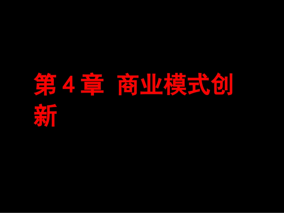 第4章-商业模式创新.ppt_第1页