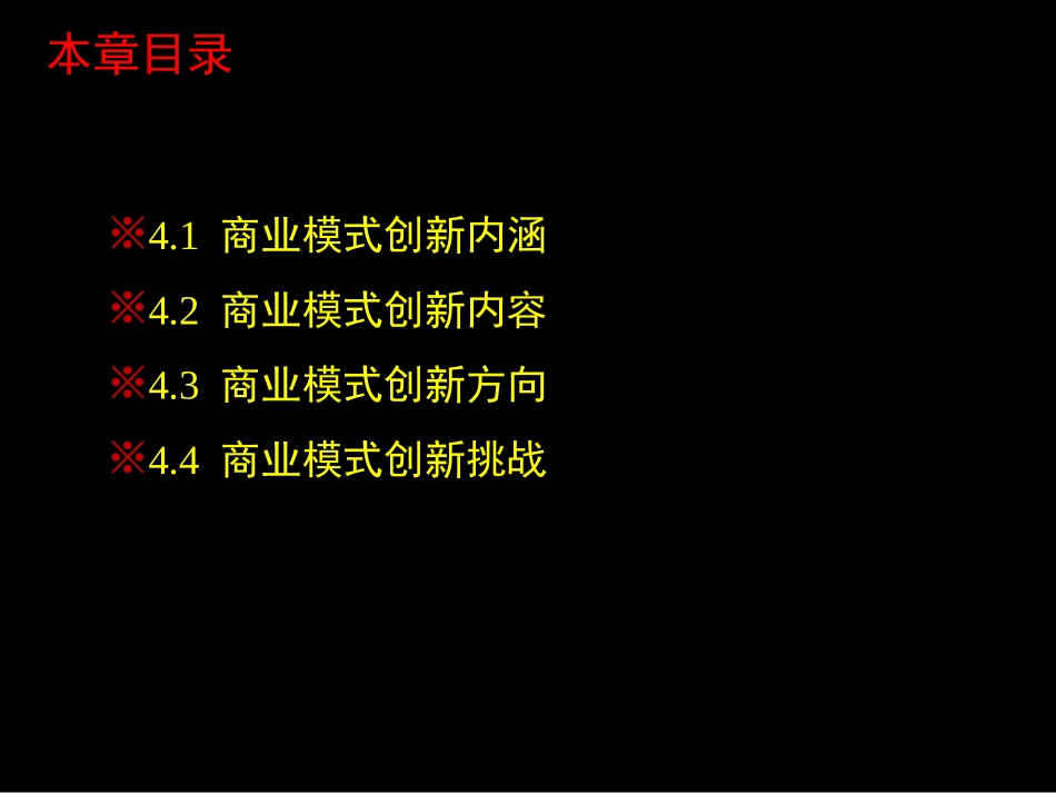 第4章-商业模式创新.ppt_第2页