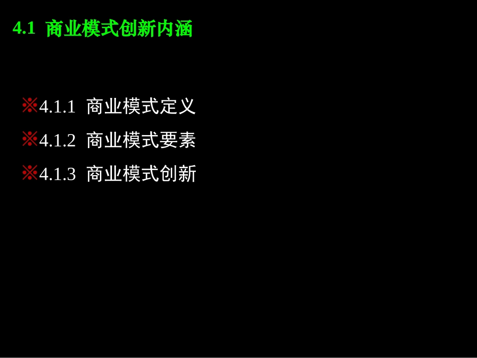 第4章-商业模式创新.ppt_第3页