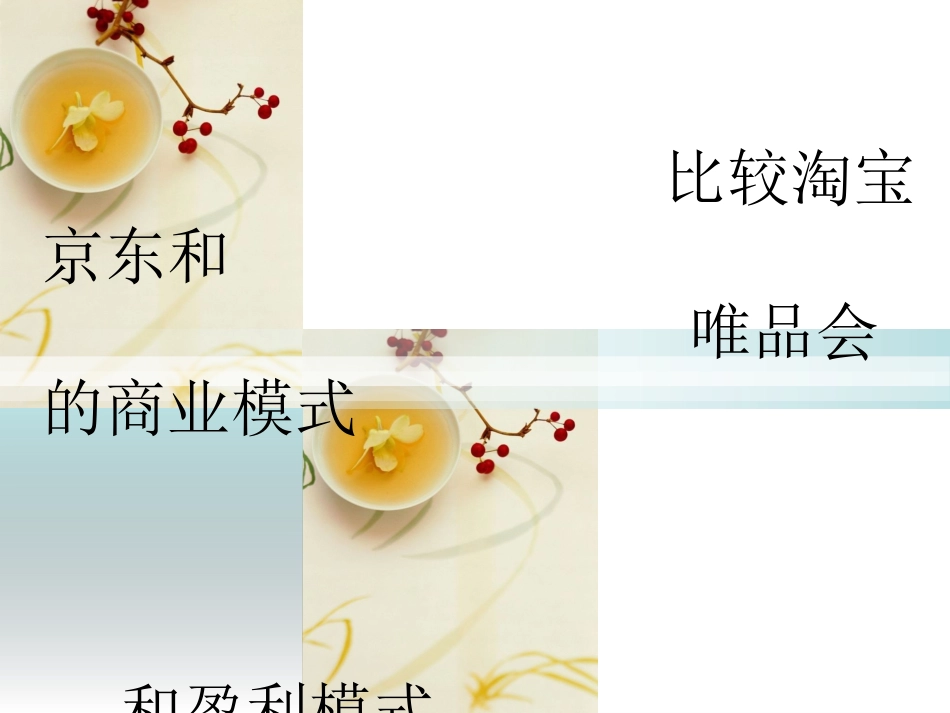 比较淘宝京东唯品会的商业模式.pptx_第1页