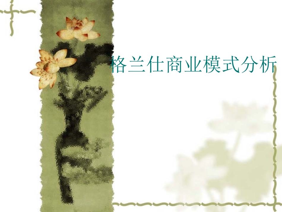 格兰仕商业模式分(1).ppt_第1页
