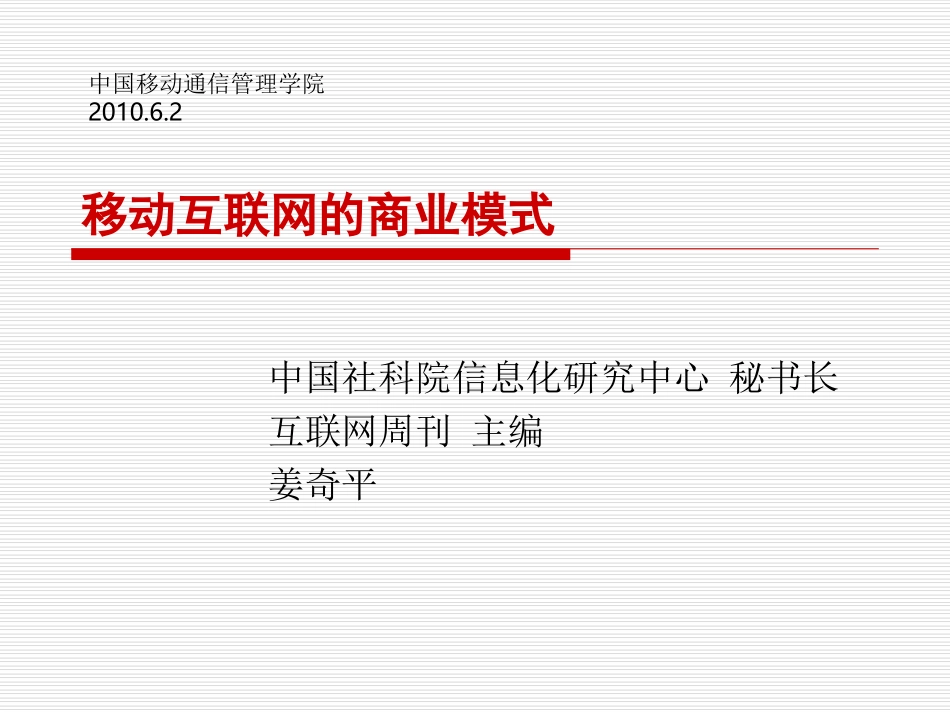 移动互联网的商业模式(互联网周刊).ppt_第1页