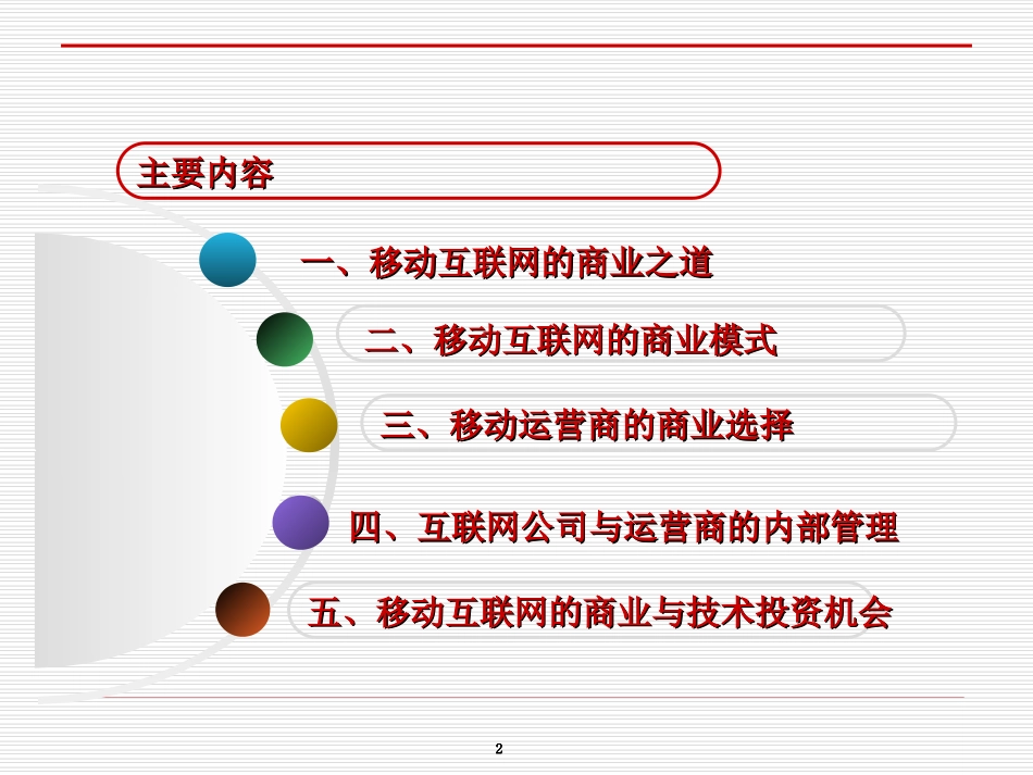 移动互联网的商业模式(互联网周刊).ppt_第2页