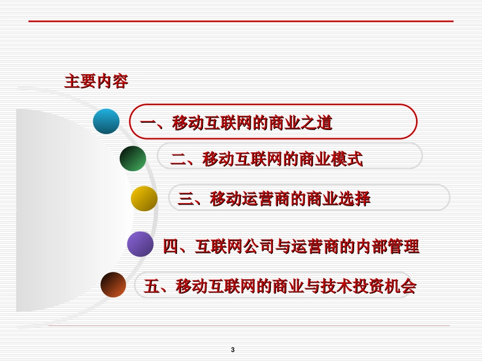 移动互联网的商业模式(互联网周刊).ppt_第3页