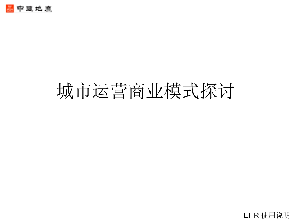 城市运营商业模式探讨.ppt_第1页