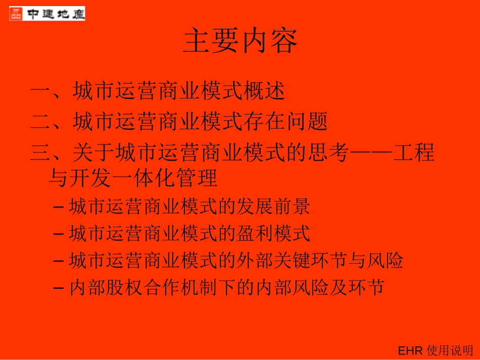 城市运营商业模式探讨.ppt_第2页