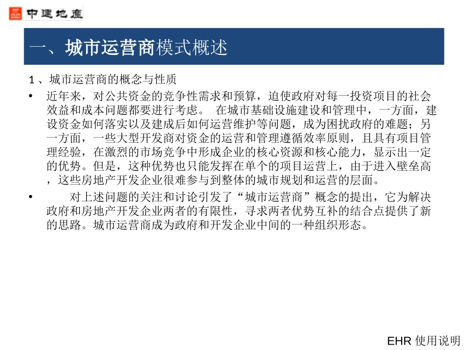 城市运营商业模式探讨.ppt_第3页