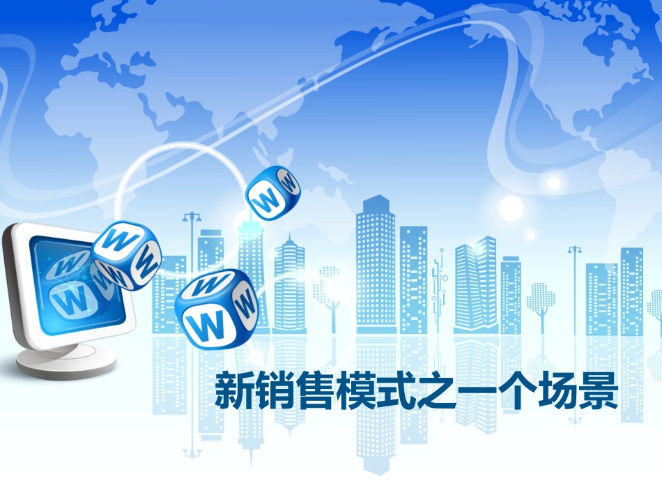 新商业模式之一个场景.ppt_第1页