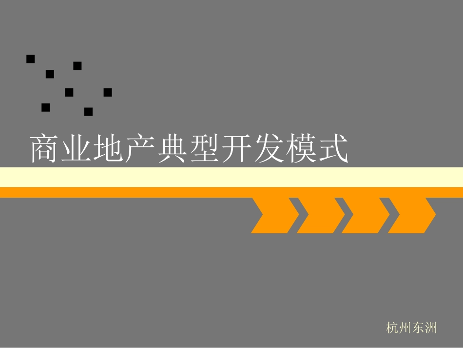 商业地产典型开发模式.ppt_第1页