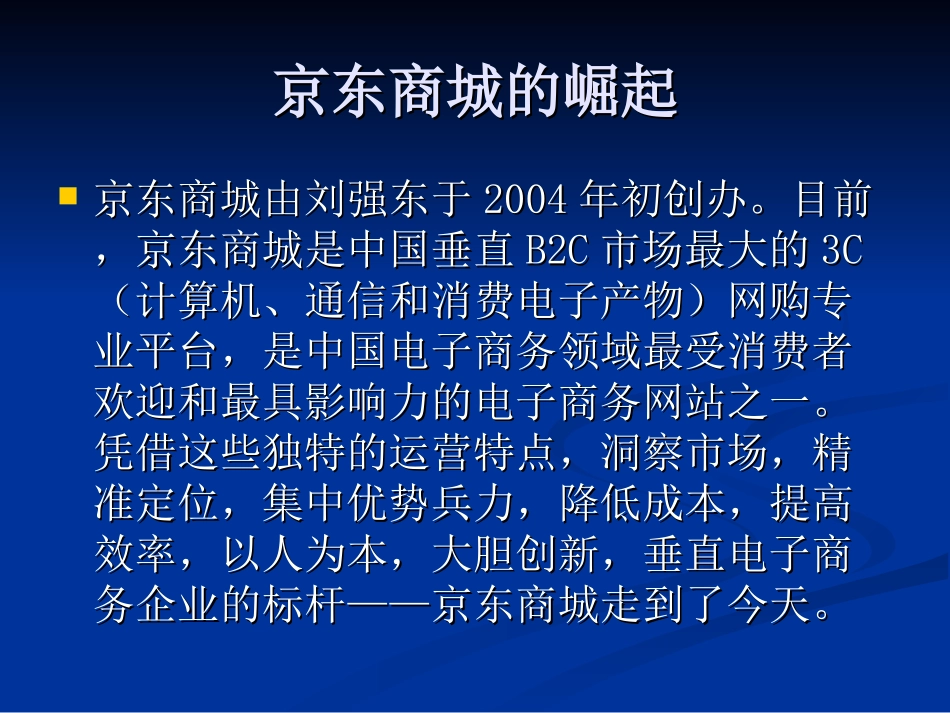 京东商城商业模式分析.ppt_第3页