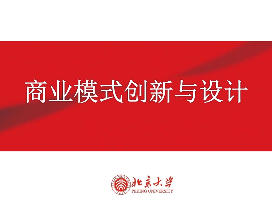 商业模式创新与设计-林桂平print.ppt_第1页