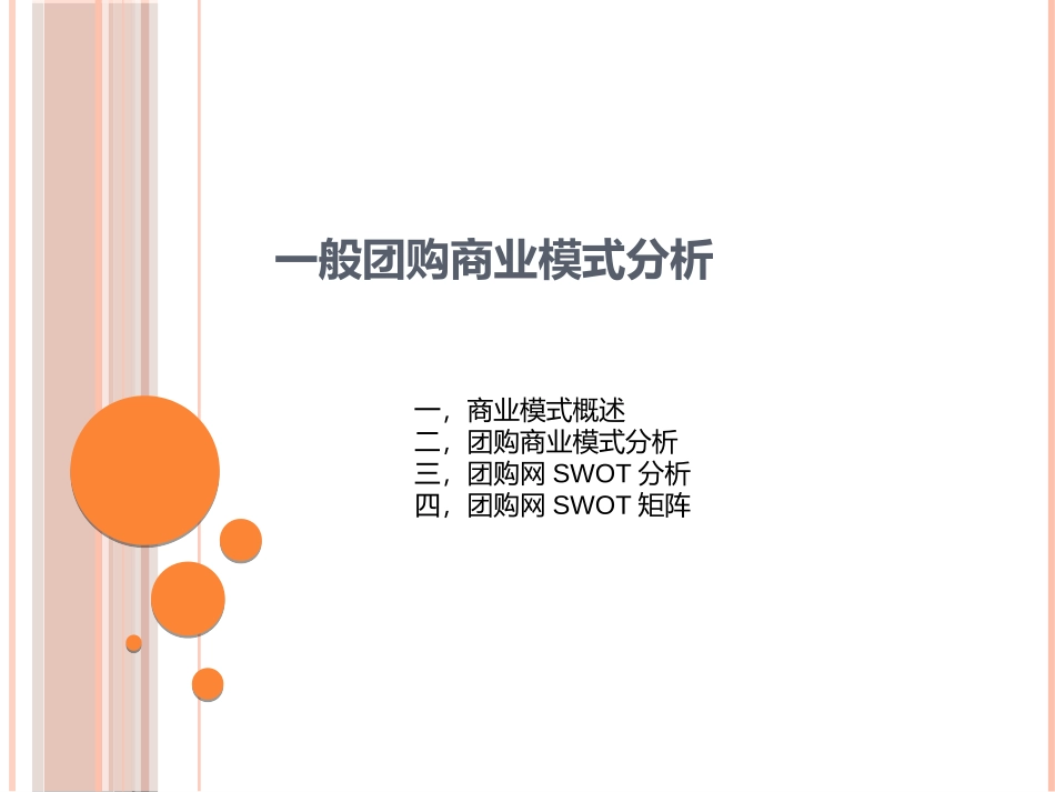 一般团购商业模式分析.pptx_第1页