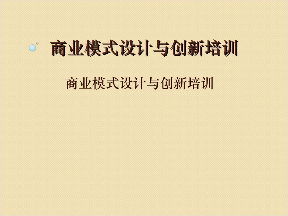 商业模式设计与创新.ppt_第1页