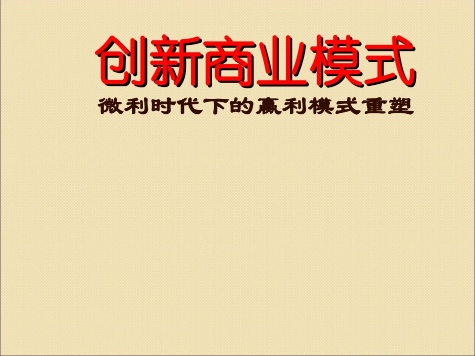 商业模式设计与创新.ppt_第2页