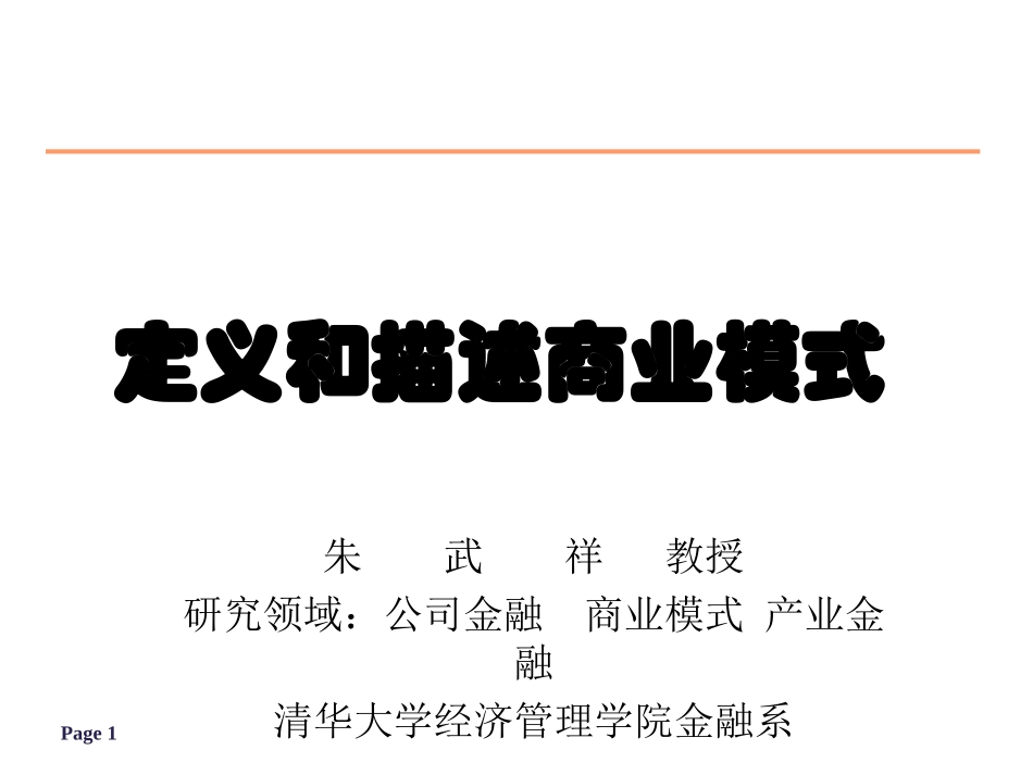 2朱武祥商业模式保护.ppt_第1页