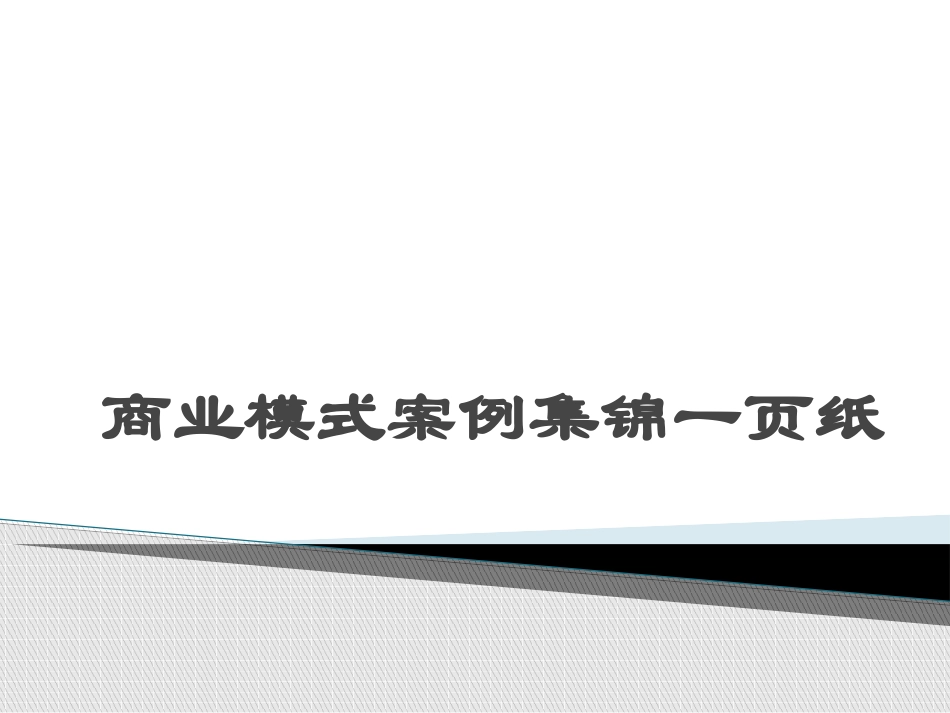商业模式案例集锦一页纸.pptx_第1页