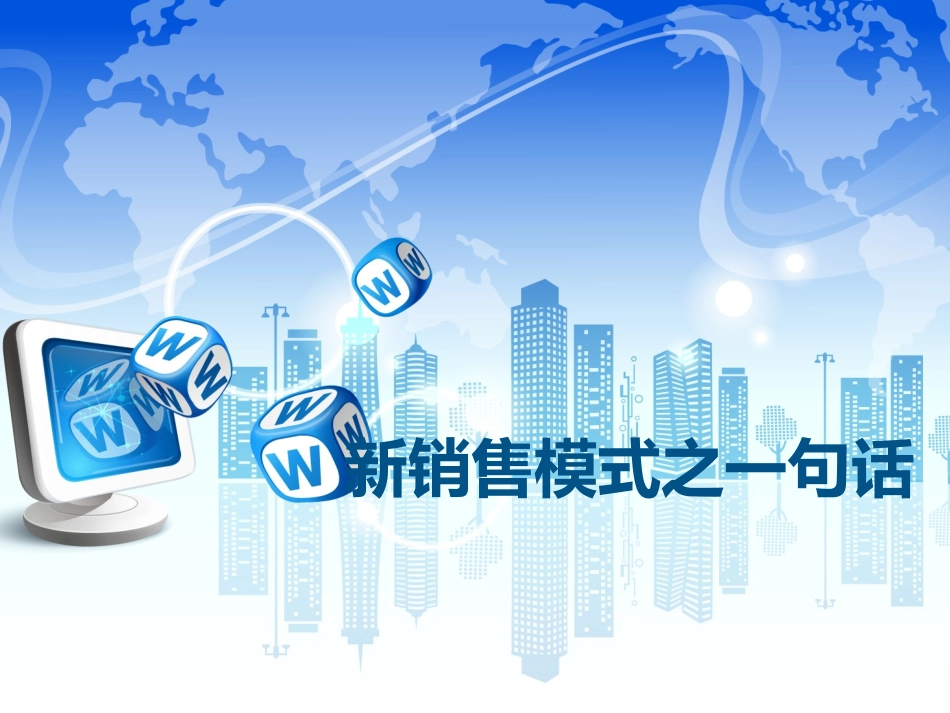 新商业模式之一句话.ppt_第1页