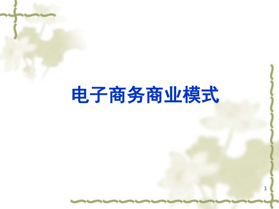 电子商务商业模式.ppt_第1页