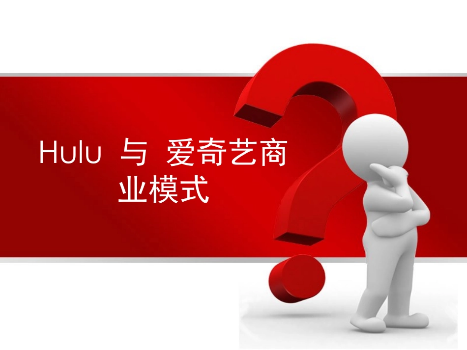 Hulu-与-爱奇艺商业模式.ppt_第1页