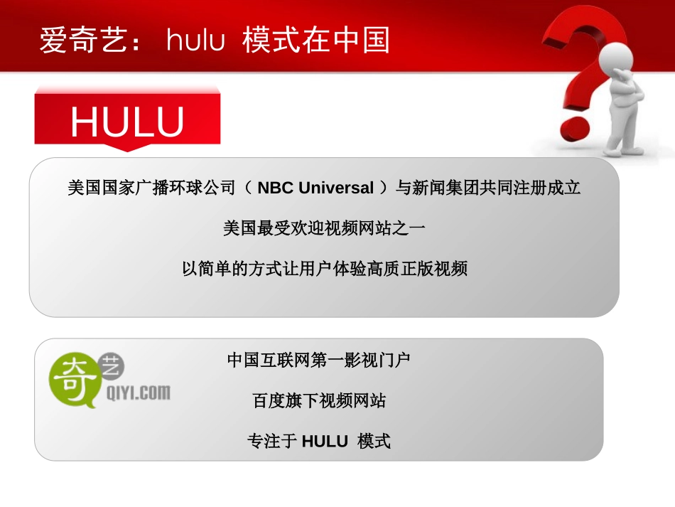 Hulu-与-爱奇艺商业模式.ppt_第2页