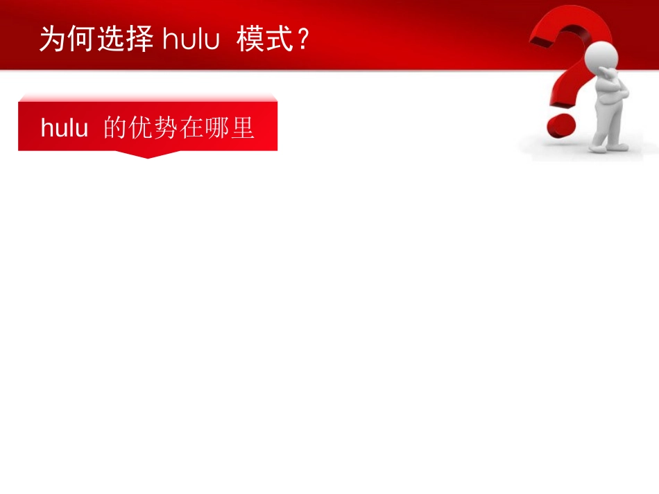 Hulu-与-爱奇艺商业模式.ppt_第3页